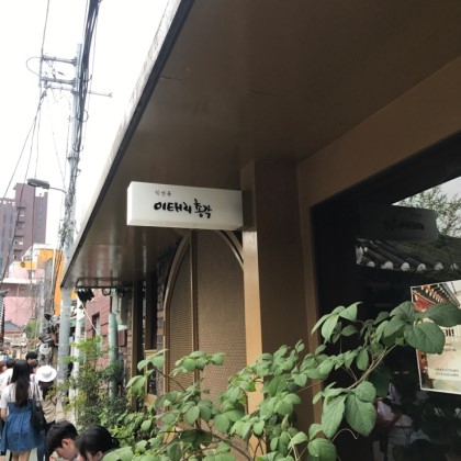 이태리총각 익선동 이미지