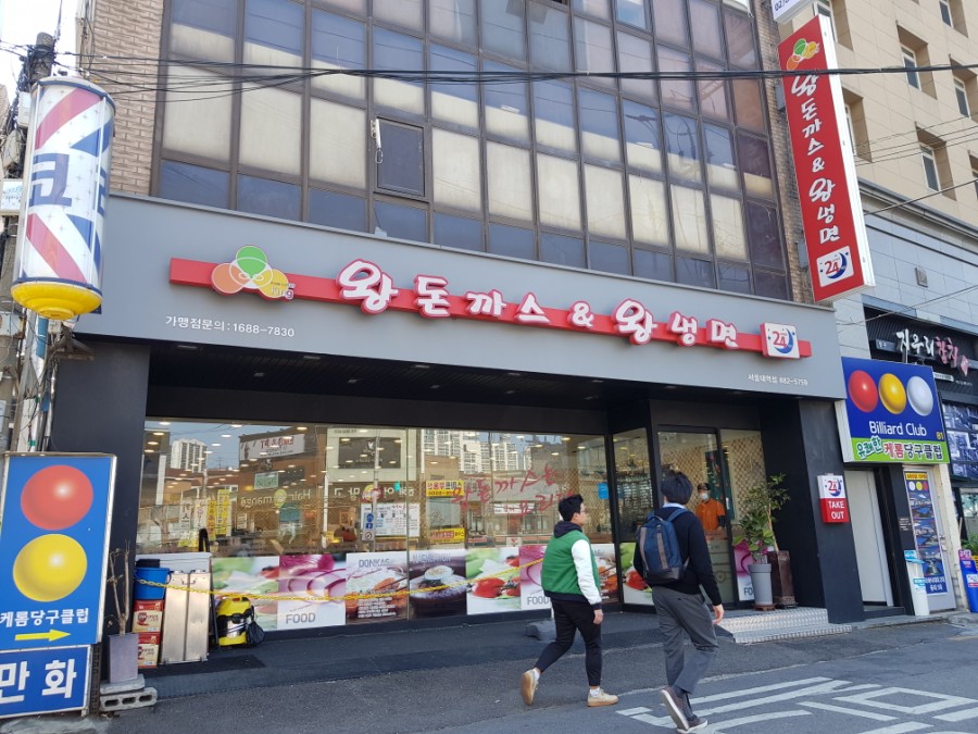 왕돈까스왕냉면서울대역점 이미지
