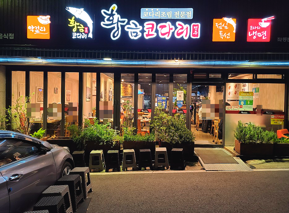 황금코다리부산 이미지