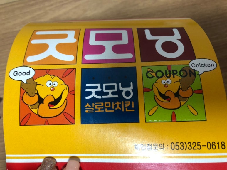 굿모닝불갈비치킨 이미지