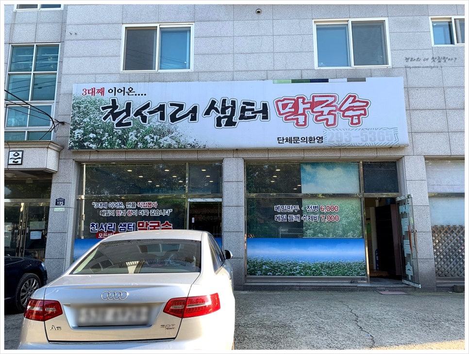 천서리샘터막국수 이미지