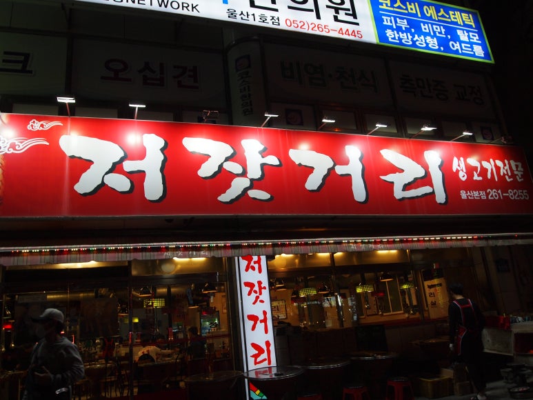 저잣거리생고기전문점 이미지