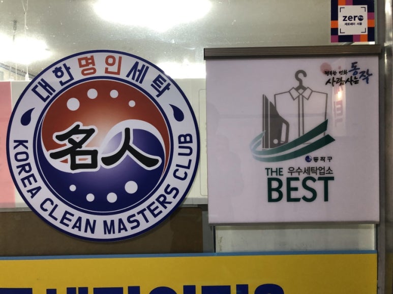 대한명인세탁 이미지