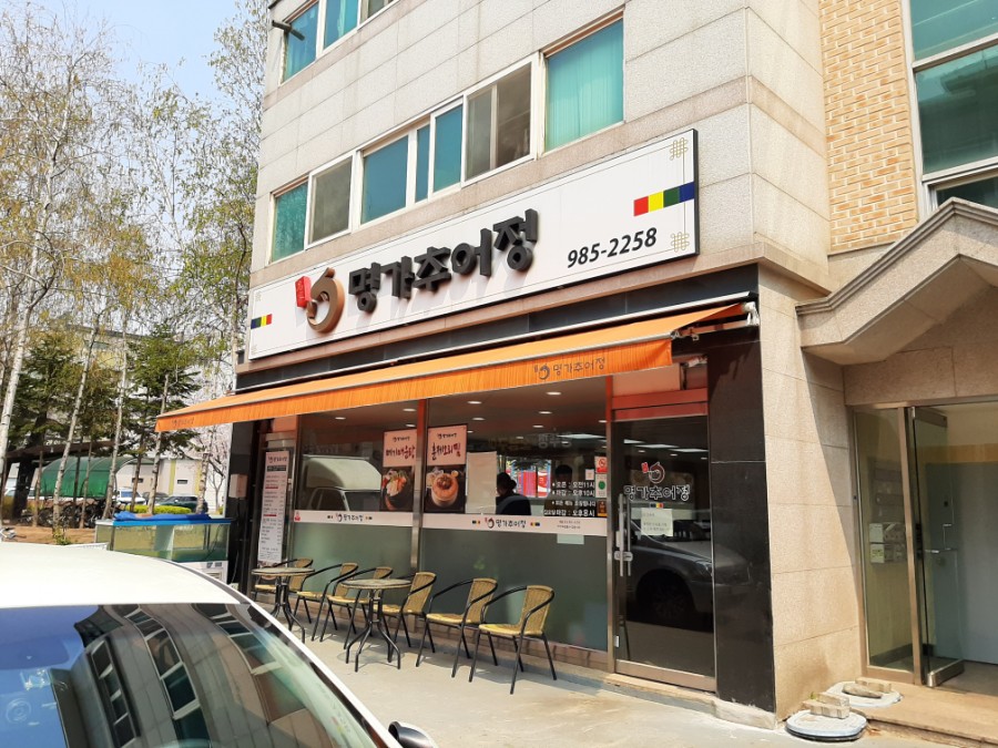 명가추어정 이미지