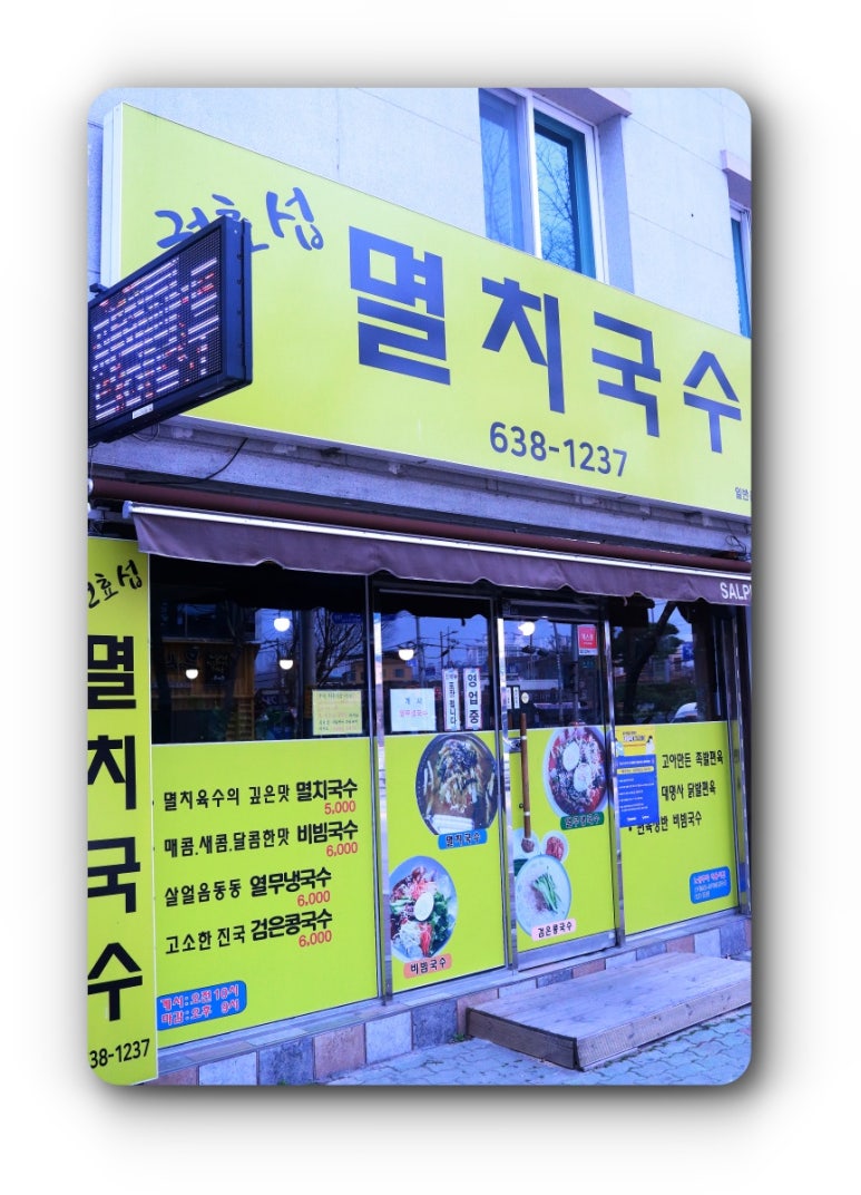 권효섭멸치국수 이미지