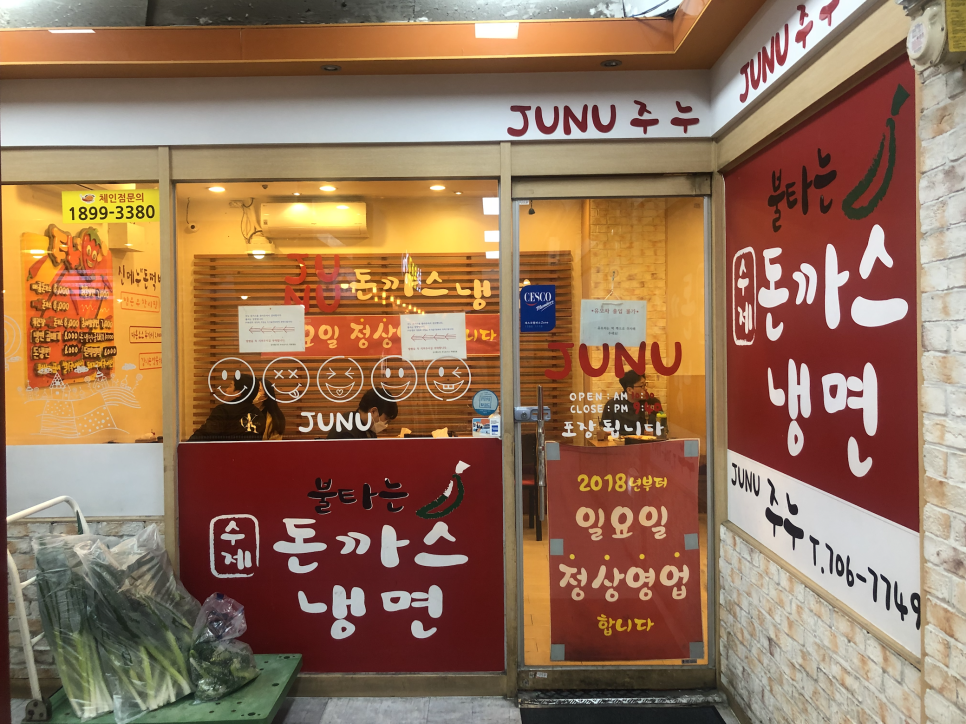 주누돈까스냉면 이미지