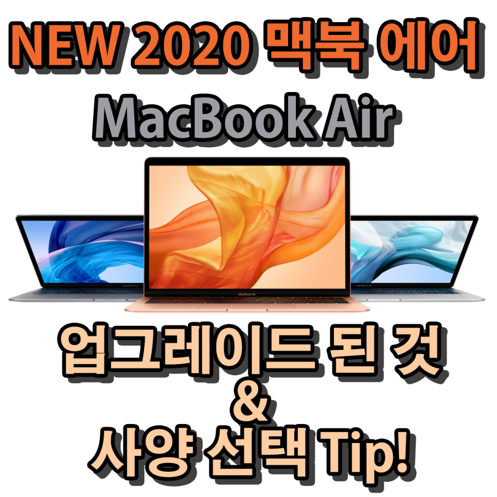 애플 맥북에어 2020 신형 교육할인 가격 & 스펙 & 사양 선택 Tip! 공식 홈페이지 : 네이버 블로그