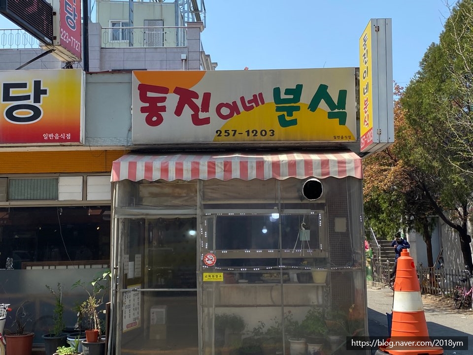 동진이네분식 이미지