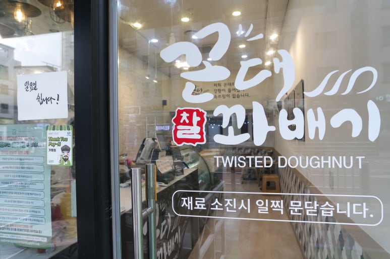 꼰대꽈배기 이미지