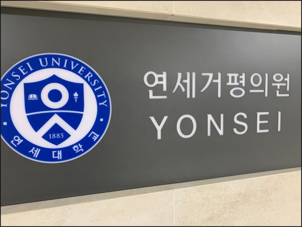 서울연세의원 이미지