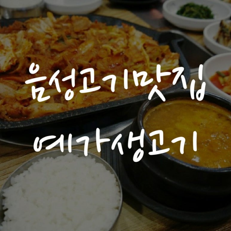 예가생고기 이미지