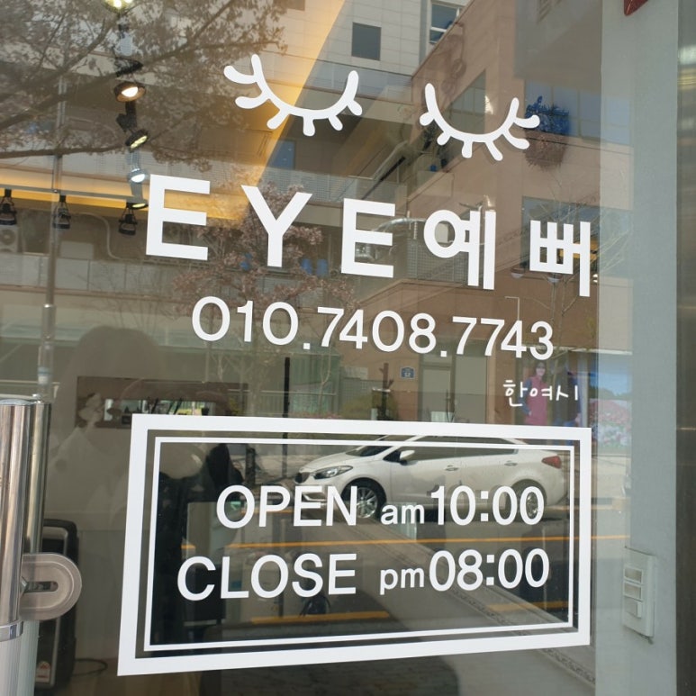 아이예뻐 (eye예뻐) 이미지
