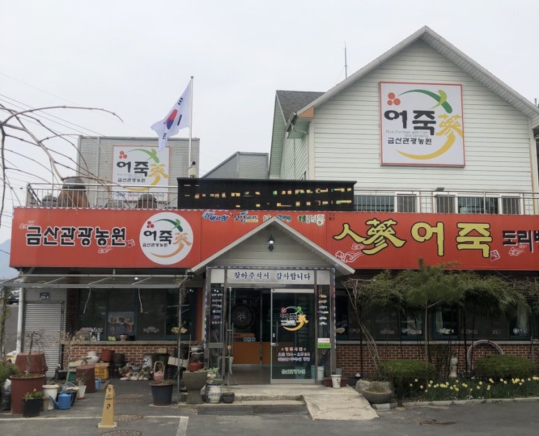 금산관광농원 이미지