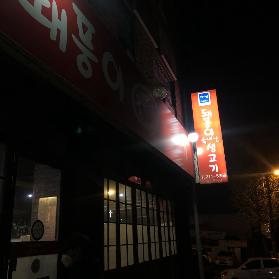 돼풍이 이미지