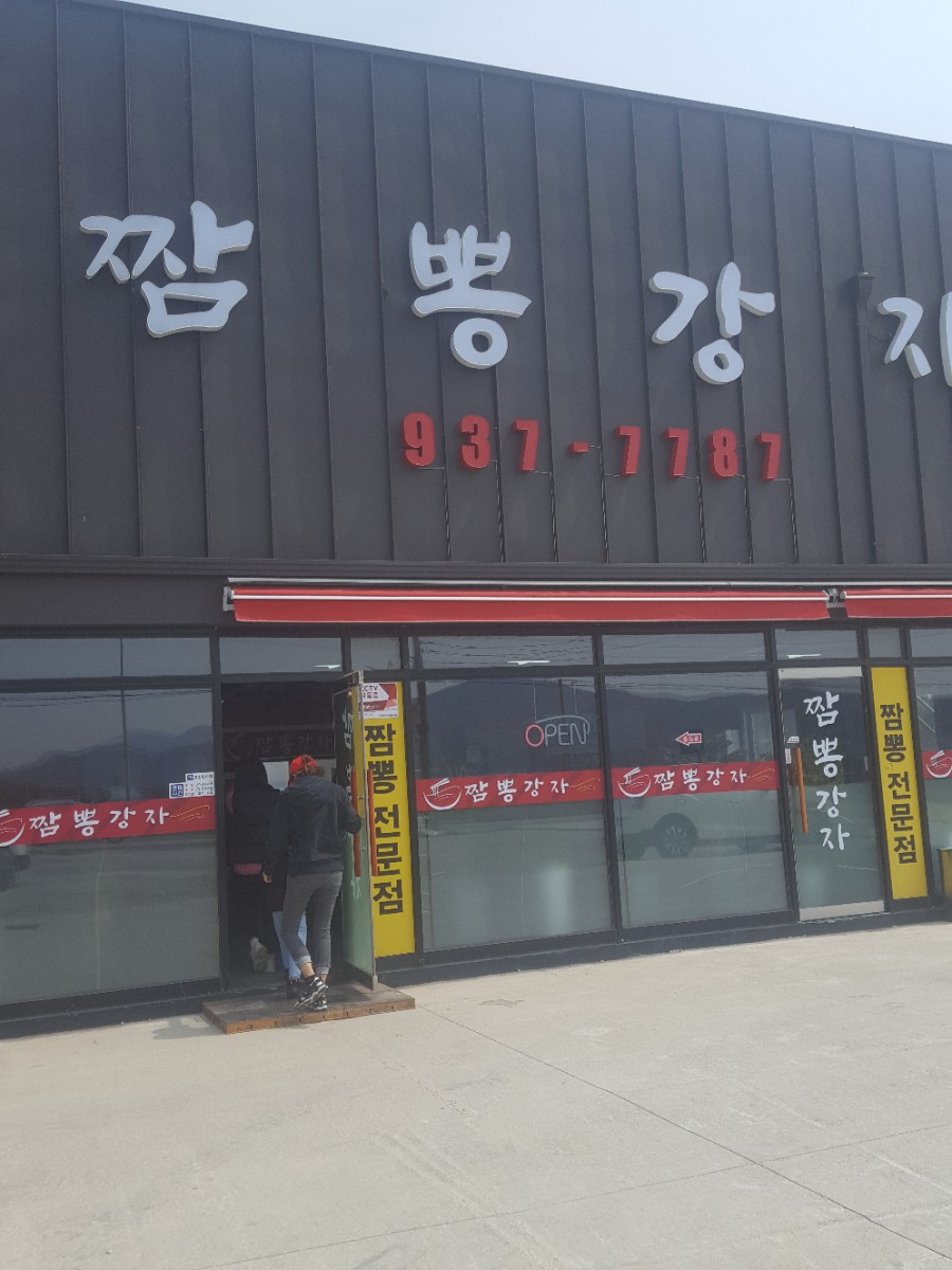 짬뽕강자 이미지