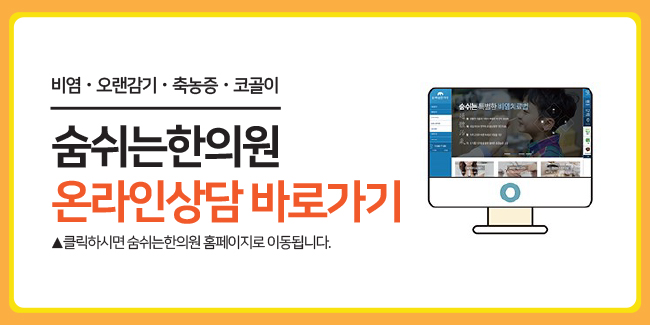 숨쉬는한의원 이미지