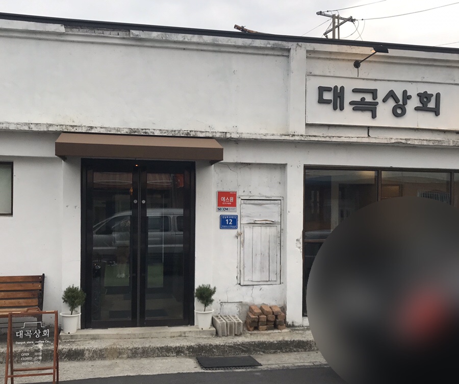 대곡상회 이미지