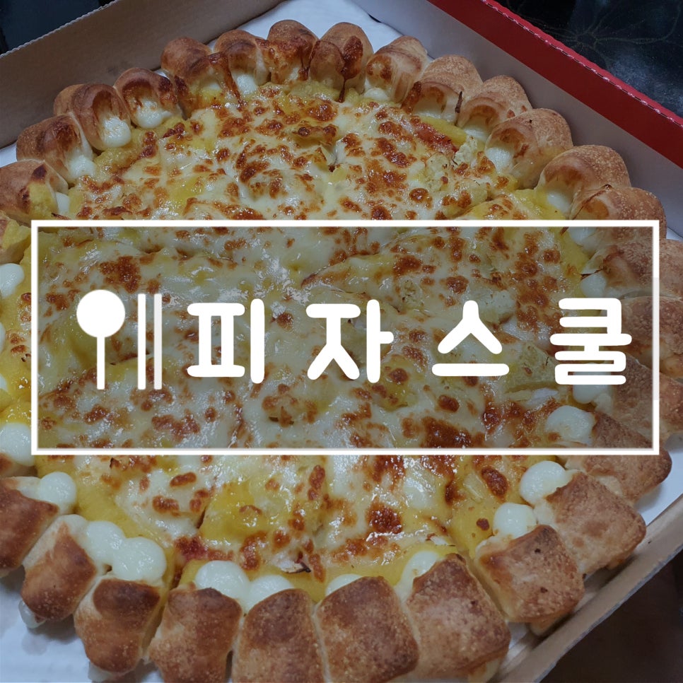 피자스쿨용인 이미지