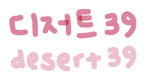 디저트39 송파헬리오시티점 이미지