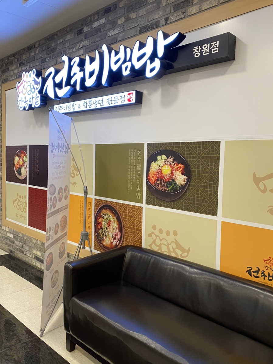 한옥마을전주비빔밥 창원점 이미지