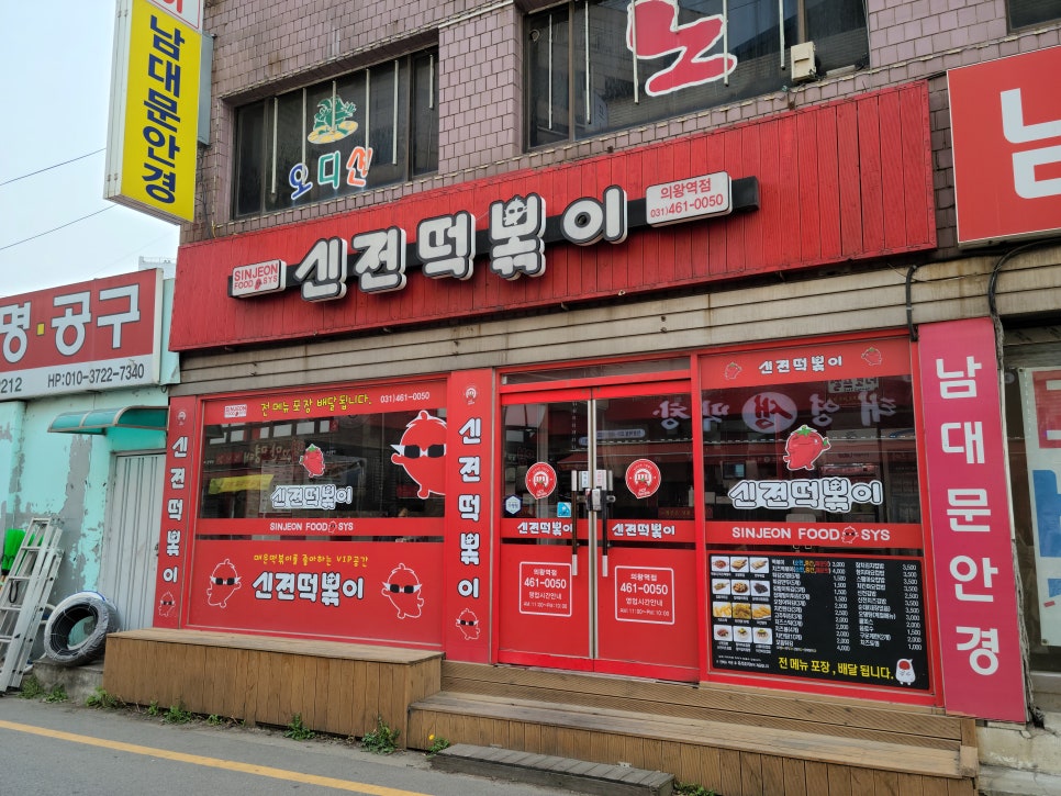 신전떡볶이 의왕역점 이미지