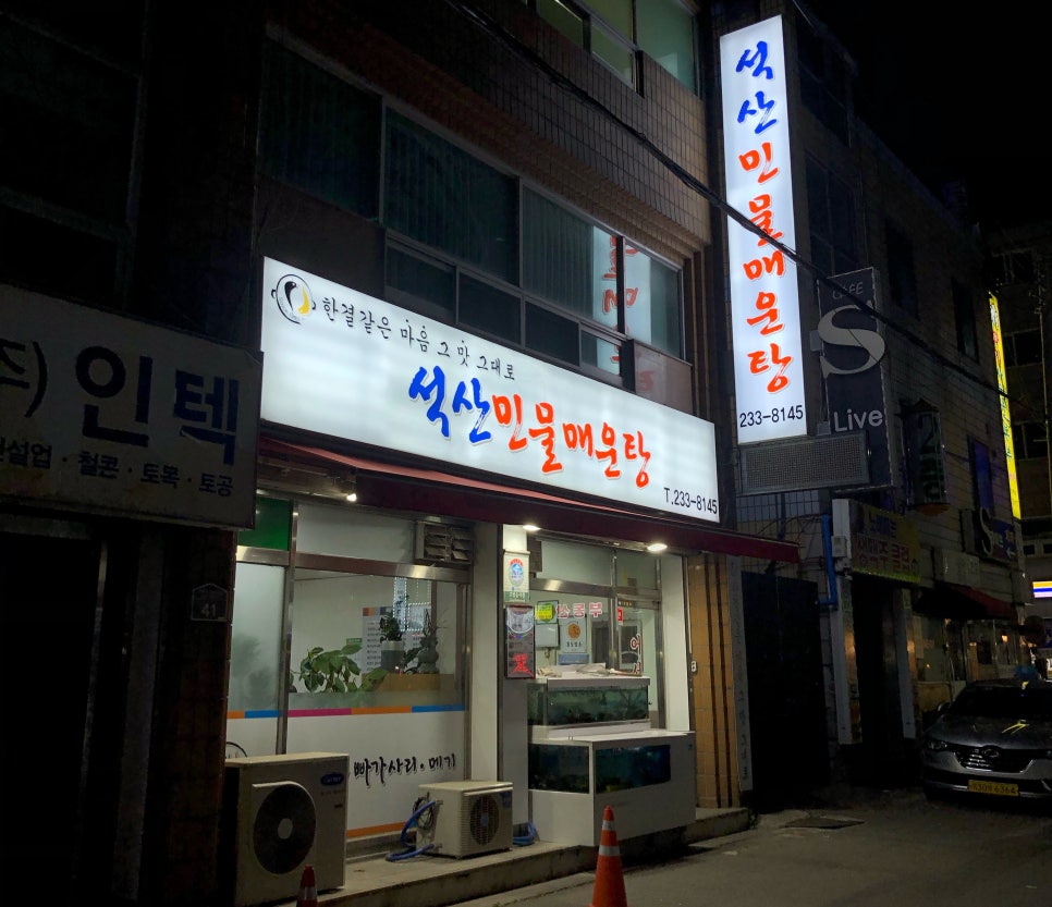 석산민물매운탕 이미지