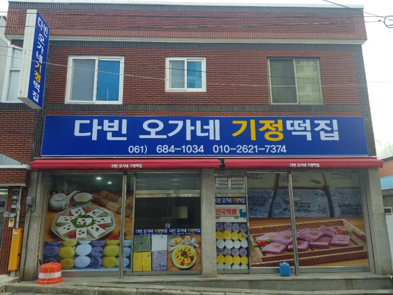 오가네떡집 이미지