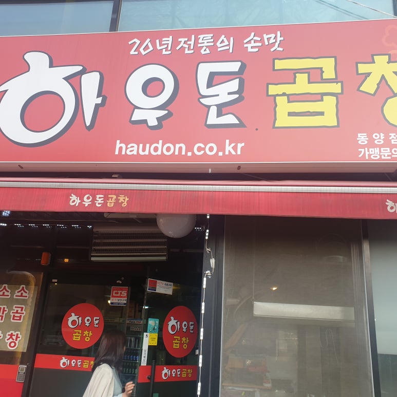 하우돈곱창동양점 이미지
