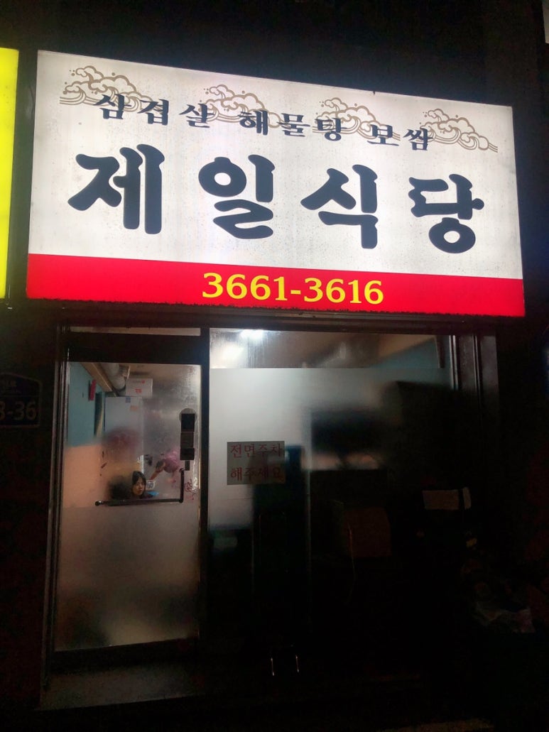 제일맛있는삼겹살 이미지