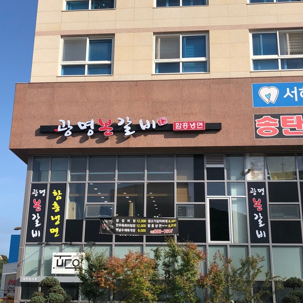 광명본갈비 이미지