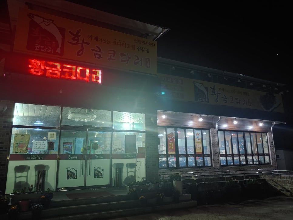 황금코다리곡성점 이미지