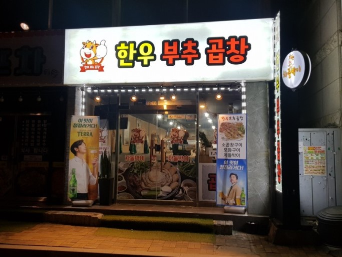 국가대표곱창 이미지