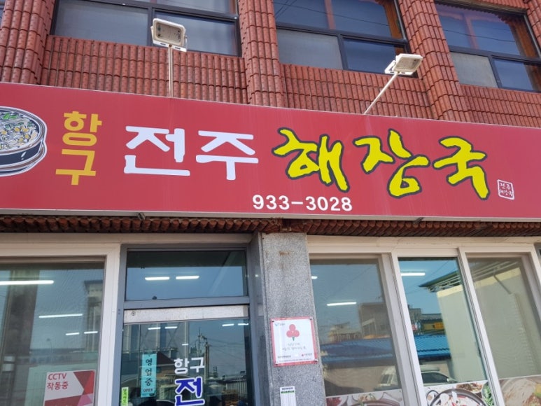 항구 전주 해장국 이미지