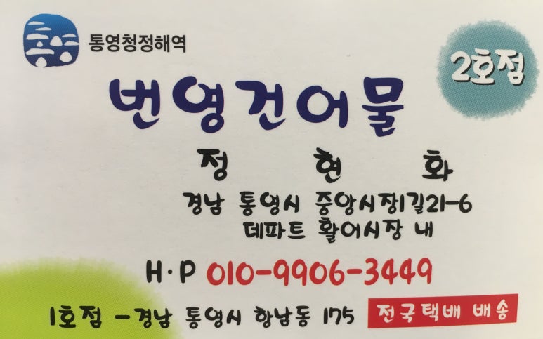 충무건어물 이미지