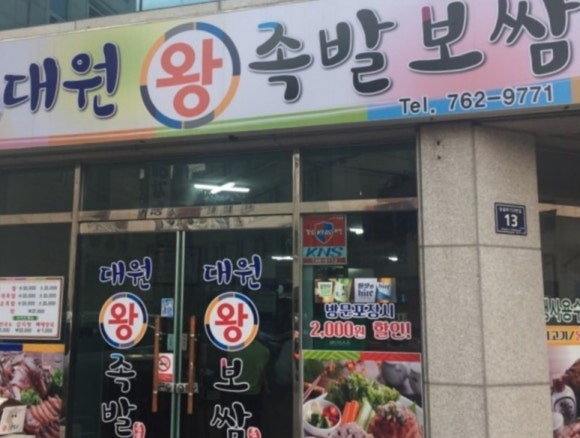 대원왕족발 이미지