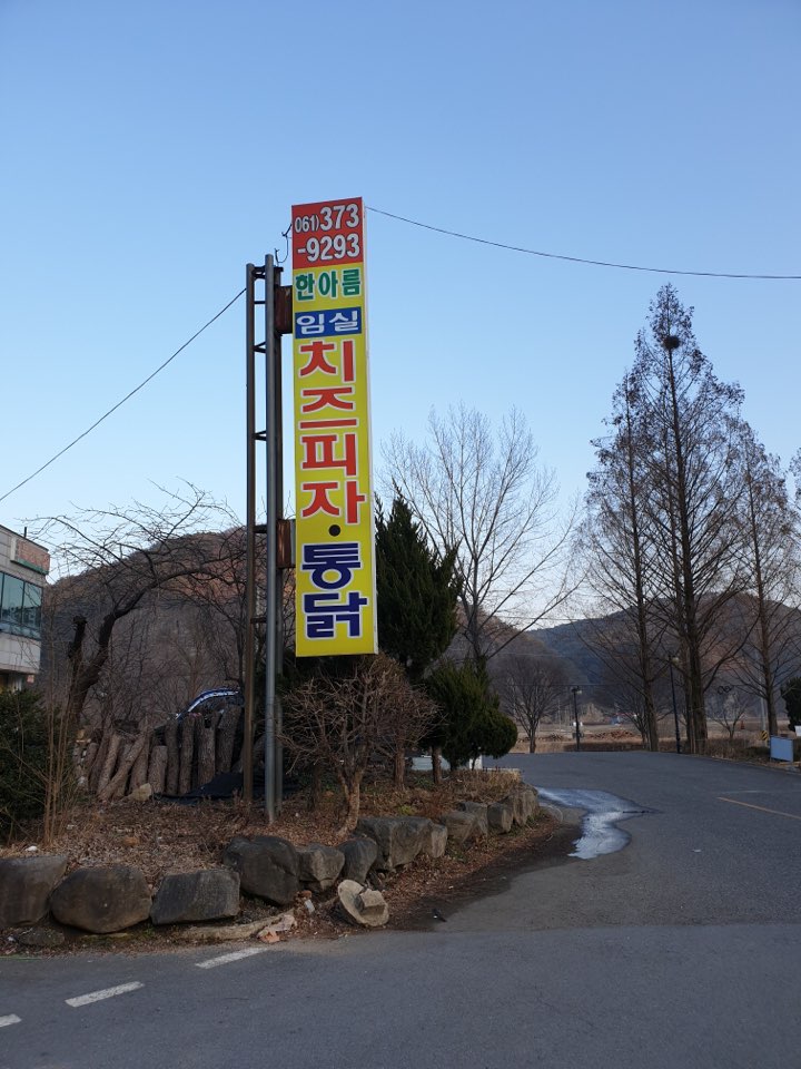 한아름치킨호프 이미지