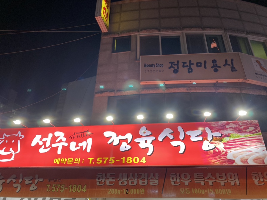 선주네정육식당 이미지