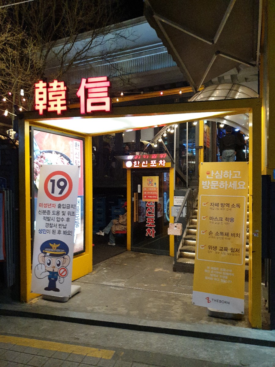 한신포차 한양대점 이미지