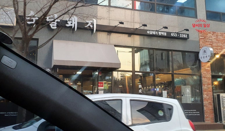 숙달돼지평택 이미지