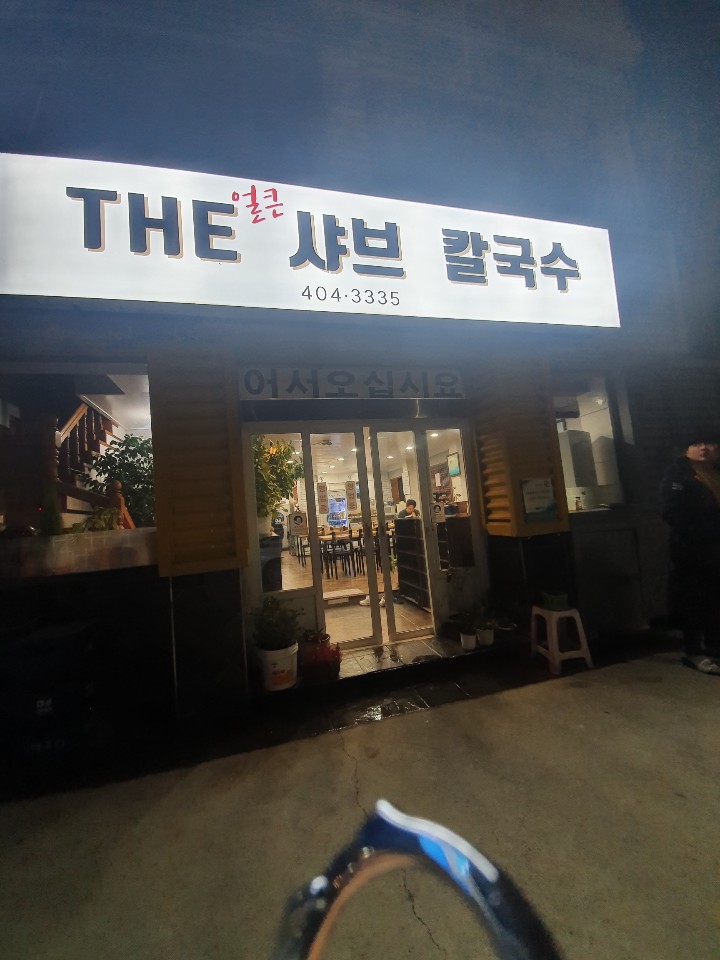 THE얼큰샤브칼국수 이미지