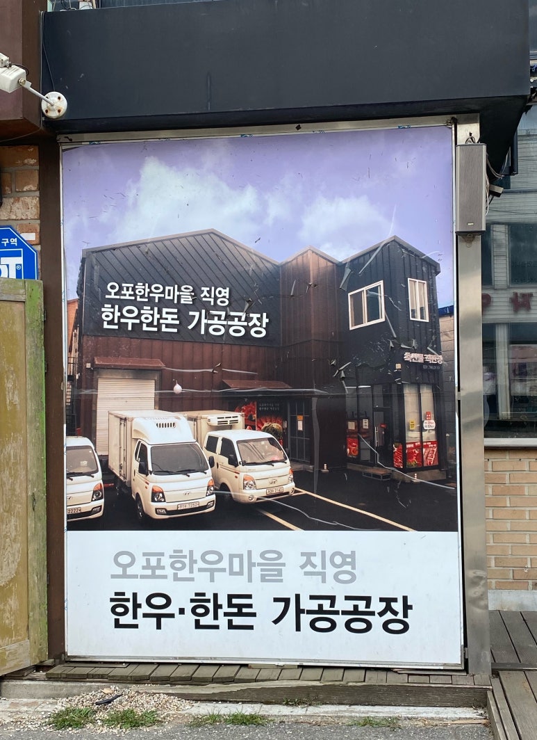 오포한우마을 이미지
