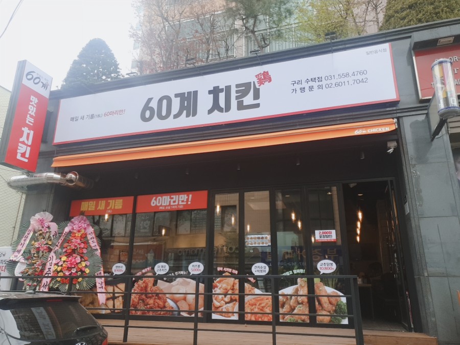 60계치킨구리 이미지