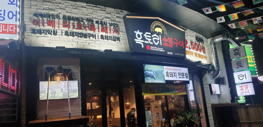 흑토리숯불구이 이미지