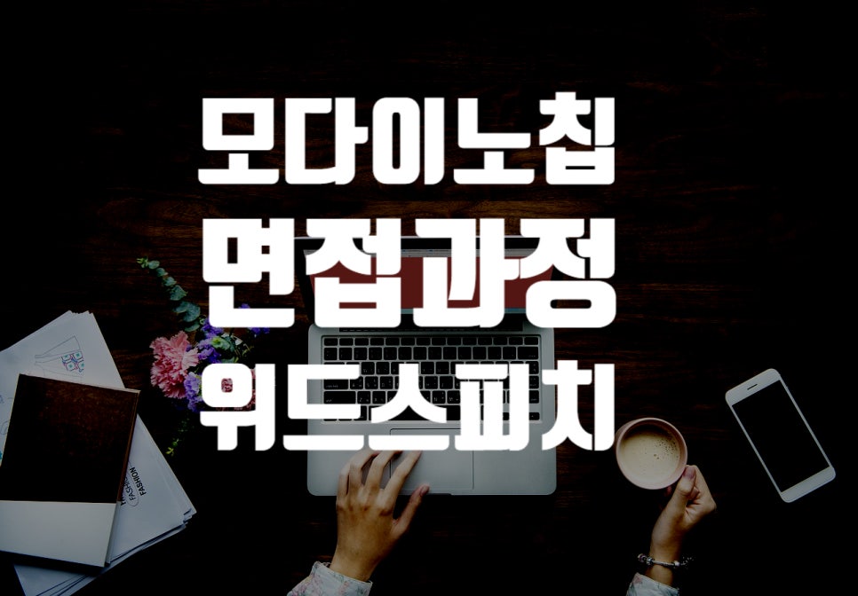 (주)모다이노칩 이미지