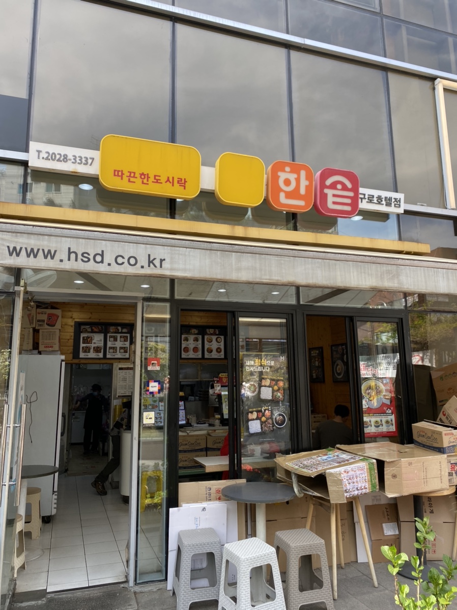 한솥도시락 구로호텔점 이미지
