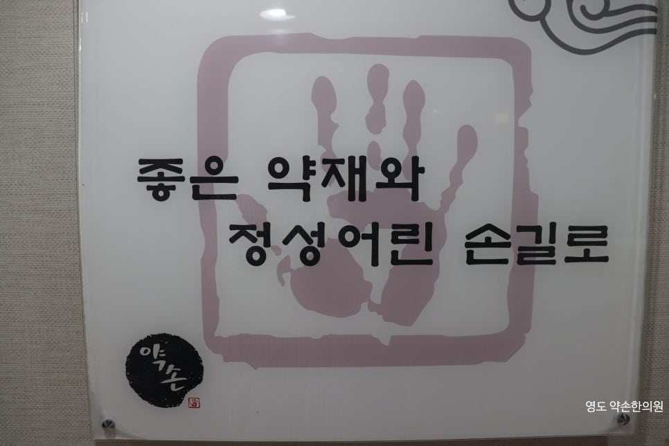 약손한의원 이미지