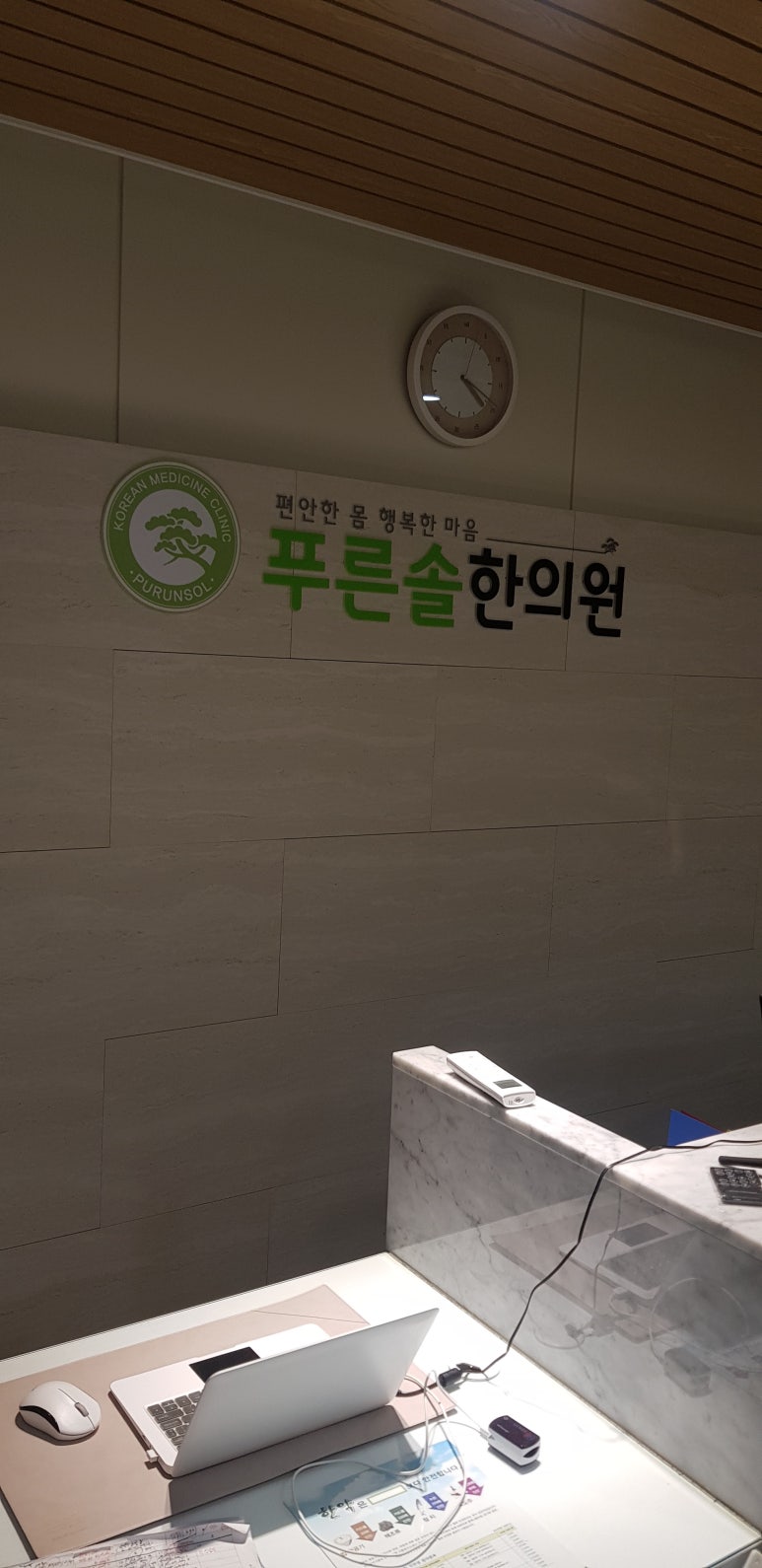푸른솔한의원 이미지