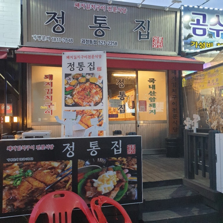 정통집 괴정롯데점 이미지