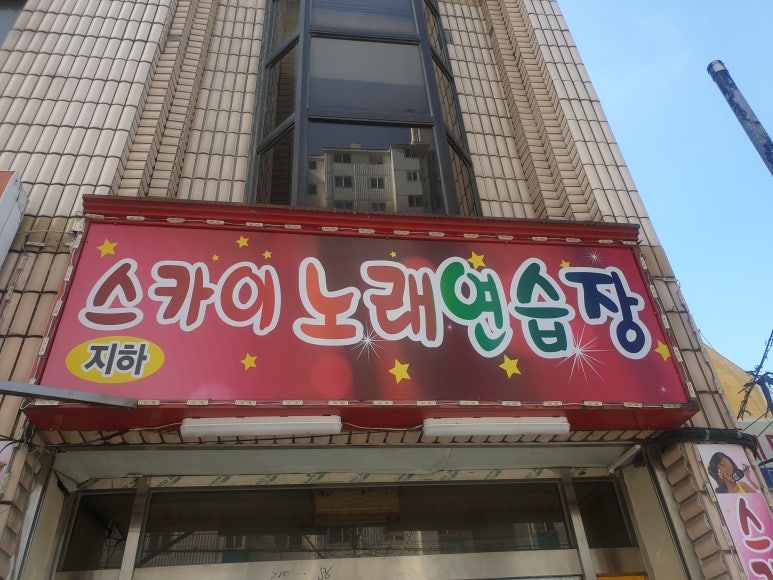스카이노래연습장 이미지