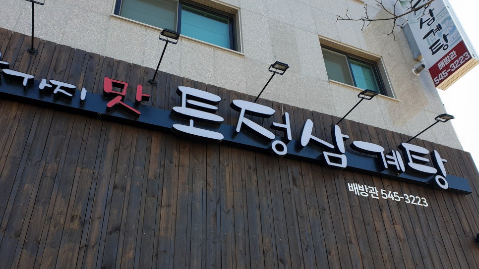토정삼계탕 배방관 이미지
